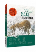 棕熊的故事/沈石溪畫本