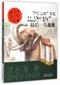 最后一頭戰(zhàn)象/沈石溪畫本