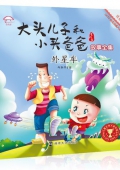 外星車(美繪注音版)/大頭兒子和小頭爸爸故事全集