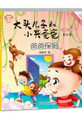 爸爸保姆(美繪注音版)/大頭兒子和小頭爸爸故事全集
