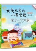 尿了一個大象(美繪注音版)/大頭兒子和小頭爸爸故事全集
