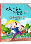 煩惱的高興事(美繪注音版)/大頭兒子和小頭爸爸故事全集