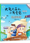 海盜帆船(美繪注音版)/大頭兒子和小頭爸爸故事全集