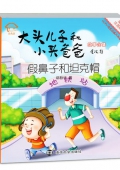 假鼻子和坦克帽(美繪注音版)/大頭兒子和小頭爸爸故事全集