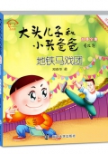 地鐵馬戲團(美繪注音版)/大頭兒子和小頭爸爸故事全集