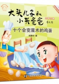 十個會變魔術的雞蛋(美繪注音版)/大頭兒子和小頭爸爸故事全集