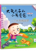 一個長毛絨美夢(美繪注音版)/大頭兒子和小頭爸爸故事全集