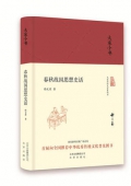 春秋戰國思想史話(精)/大家小書