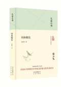 詞學十講(精)/大家小書