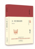 大一統與儒家思想(精)/大家小書