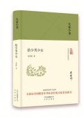 給少男少女(精)/大家小書