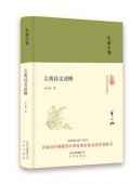 古典詩文述略(精)/大家小書
