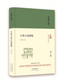 古典小說漫稿(精)/大家小書