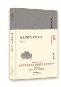 海上絲路與文化交流(精)/大家小書