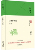 紅樓夢考證(精)/大家小書