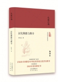 漢化佛教與佛寺(精)/大家小書