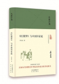 紅樓夢與中國舊家庭(精)/大家小書