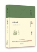 紅樓小講(精)/大家小書