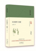 紅樓夢探源(精)/大家小書