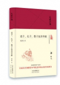 老子孔子墨子及其學派(精)/大家小書