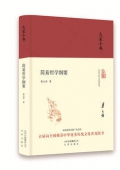 簡易哲學綱要(精)/大家小書