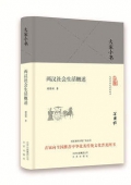 兩漢社會生活概述(精)/大家小書
