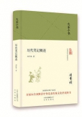 歷代筆記概述(精)/大家小書
