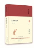 孔子的故事(精)/大家小書