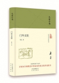 門外文談(精)/大家小書