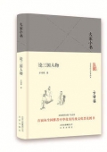 論三國人物(精)/大家小書