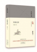 民族文話(精)/大家小書