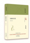 論雅俗共賞(精)/大家小書