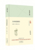 人間詞話新注(精)/大家小書