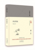 清史簡述(精)/大家小書