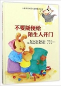 不要隨便給陌生人開門(精)/兒童安全防范與啟蒙教育繪本