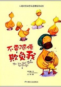 兒童安全防范與啟蒙教育繪本:不要隨便欺負(fù)我