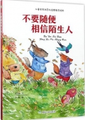 不要隨便相信陌生人(精)/兒童安全防范與啟蒙教育繪本