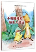 不要隨便和陌生人說話/兒童安全防范與啟蒙教育繪本