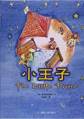 小王子(精) 精裝