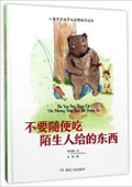 不要隨便吃陌生人給的東西/兒童安全防范與啟蒙教育繪本