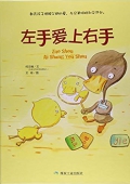 左手愛上右手(精) 精裝