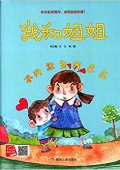 我和姐姐 精裝