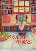 小月亮童書---幼兒園的秘密(精)