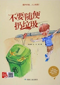 小月亮童書---不要隨便扔垃圾 精裝