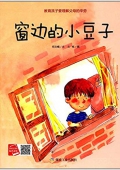 小月亮童書---窗邊的小豆子 精裝