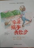小月亮童書---牽著蝸牛去散步(精) 精裝