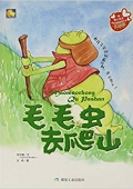 小月亮童書---毛毛蟲去爬山(精)