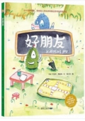 小月亮童書繪本------好朋友