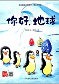 小月亮童書---你好,地球 精裝