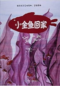 小月亮童書---小金魚回家(精)